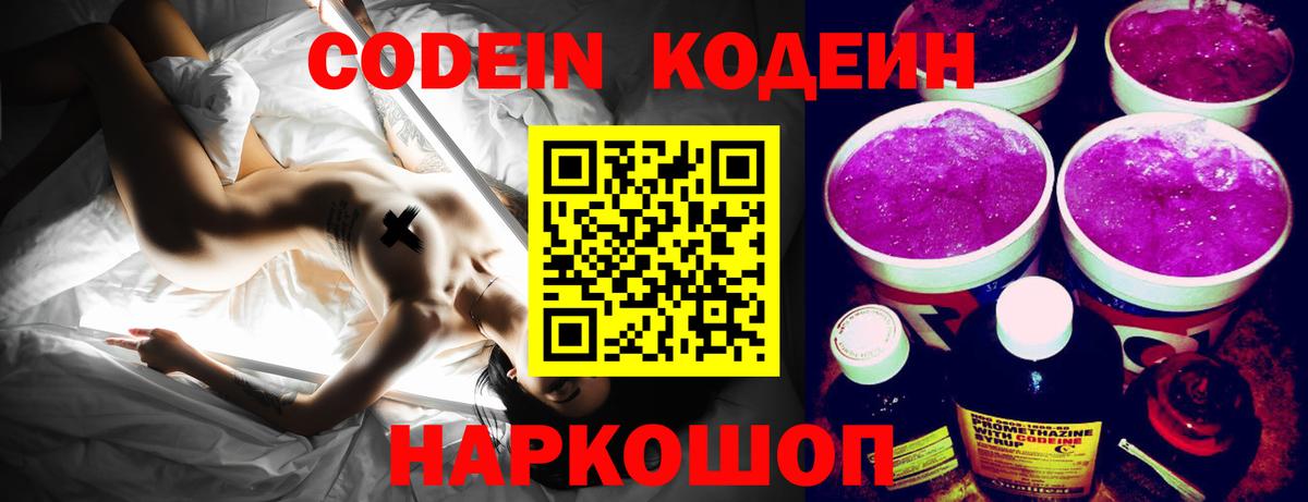 Кодеин Purple Drank  Вход с VPN  закладки  Кудрово  Кодеиновый сироп Lean напиток Lean (лин) 