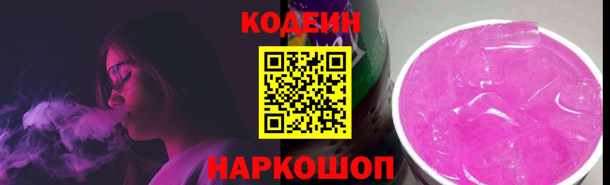 Кодеин Purple Drank Кудрово